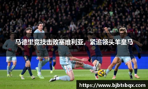马德里竞技击败塞维利亚，紧追领头羊皇马