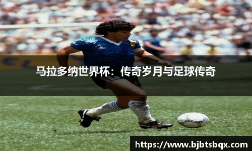 马拉多纳世界杯：传奇岁月与足球传奇