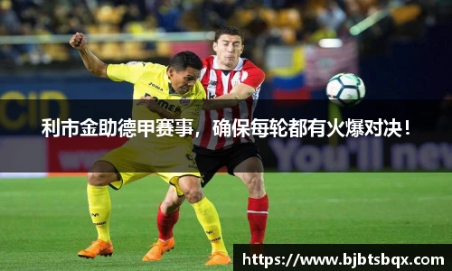 利市金助德甲赛事，确保每轮都有火爆对决！