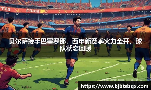 贝尔萨接手巴塞罗那，西甲新赛季火力全开，球队状态回暖