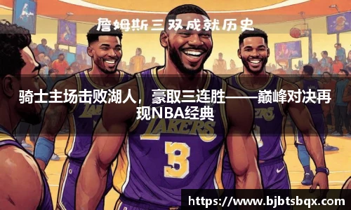 骑士主场击败湖人，豪取三连胜——巅峰对决再现NBA经典