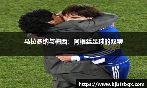马拉多纳与梅西：阿根廷足球的双璧