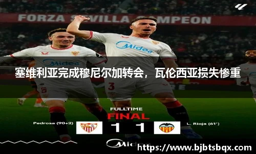 塞维利亚完成穆尼尔加转会，瓦伦西亚损失惨重