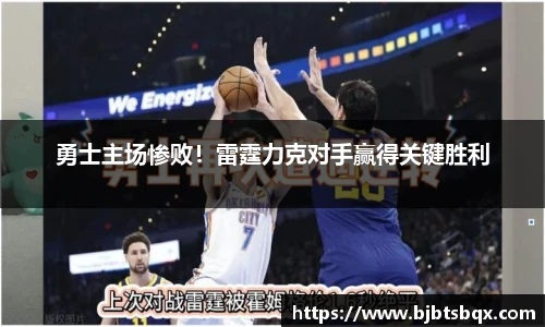 勇士主场惨败！雷霆力克对手赢得关键胜利