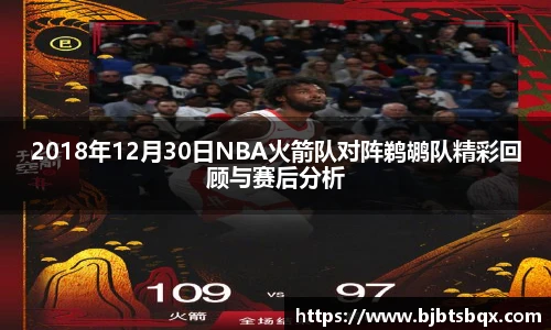 2018年12月30日NBA火箭队对阵鹈鹕队精彩回顾与赛后分析