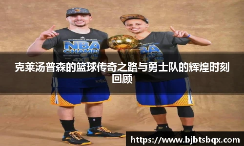 克莱汤普森的篮球传奇之路与勇士队的辉煌时刻回顾