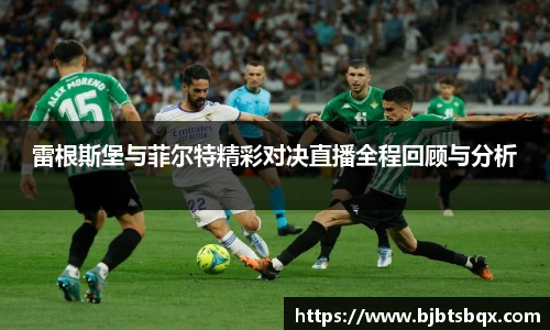 雷根斯堡与菲尔特精彩对决直播全程回顾与分析