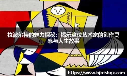 拉波尔特的魅力探秘：揭示这位艺术家的创作灵感与人生故事