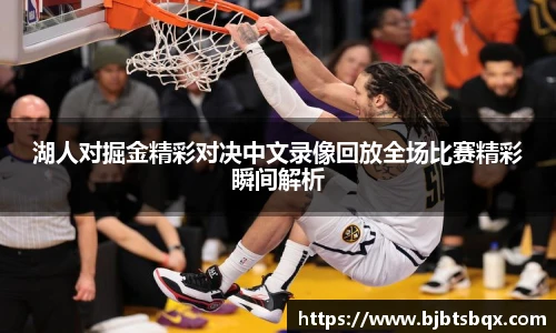 湖人对掘金精彩对决中文录像回放全场比赛精彩瞬间解析