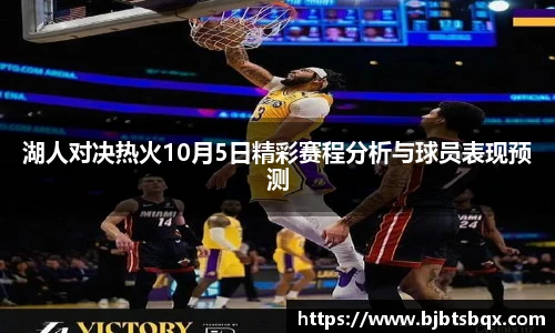 湖人对决热火10月5日精彩赛程分析与球员表现预测
