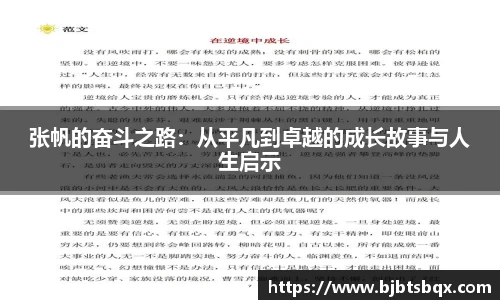 张帆的奋斗之路：从平凡到卓越的成长故事与人生启示